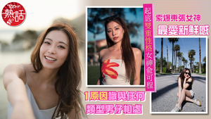 女神配對計劃2俞可程起底｜雙重性格女神俞可程　索爆東張女神最愛新鮮感　1原因識與任何類型男仔相處