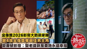 金像獎2026︱《捕風追影》梁家輝成影帝大熱　曾4度金像獎奪最佳男主角　愛妻號影帝：娶老婆就是要她永遠幸福
