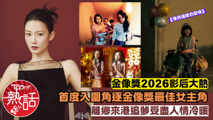 金像獎2026︱36歲廖子妤成影后大熱　首度入圍角逐金像獎最佳女主角　離鄉別井來港追夢由被冷待到受熱捧