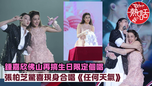 鍾嘉欣演唱會︱鍾嘉欣佛山再搞生日限定個唱　張柏芝驚喜現身合唱《任何天氣》