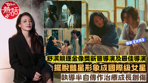 金像獎2026︱舒淇競逐金像獎新晉導演及最佳導演　執導半自傳作治療成長創傷