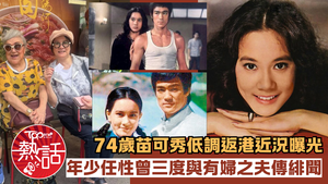 苗可秀近況︱74歲苗可秀低調返港近況曝光　年少任性曾三度與有婦之夫傳緋聞