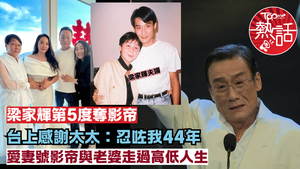 金像獎影帝梁家輝︱梁家輝第5度封金像影帝感謝太太包容　與老婆走過高低人生：忍咗我44年