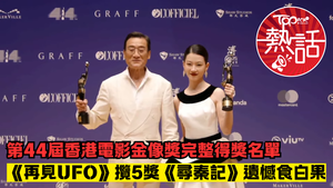 金像獎2026︱第44屆香港電影金像獎完整得獎名單　《再見UFO》奪5獎《尋秦記》遺憾未有獲獎食白果