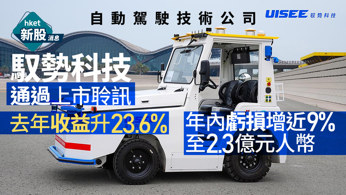【新股IPO】馭勢科技啟動預路演、擬集最多1.5億美元　在香港機場提供無人駕駛車服務　去年虧損增近9%至2.3億人幣