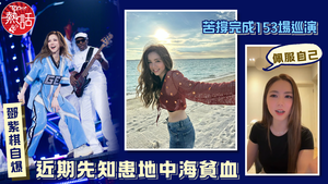 鄧紫棋身體情況｜鄧紫棋自爆近期先知患地中海貧血　GEM苦撐完成153場巡演：佩服自己