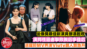 金像獎最佳新演員鄧濤︱鄧濤金像獎最佳新演員鄧濤起底　《女孩不平凡》演同性戀者撃敗視后李佳芯