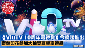 ViuTV電視賞︱《ViuTV 10周年電視賞》今晚起推出　齊儲印花參加大抽獎贏豐富禮品【內附詳情】