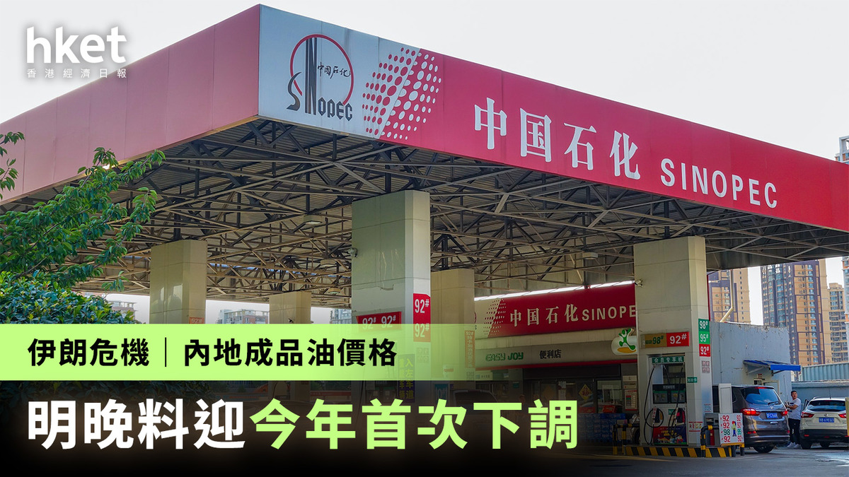 伊朗危機 | 內地成品油價格將迎今年首次下調