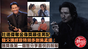 金像獎最佳男主角杜德偉︱杜德偉憑《風林火山》奪最佳男主角獎　發文特別多謝吳孟達：第一個想分享喜悅的前輩