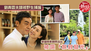 劉青雲郭藹明︱劉青雲夫婦被野生捕獲　郭藹明素顏照流出被讚「靚到發光」