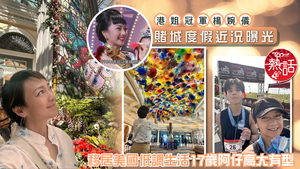 香港小姐｜港姐冠軍楊婉儀遊賭城度假近況曝光　移居美國低調生活17歲兒子高大有型