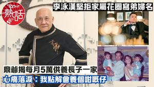 李家鼎控訴李泳漢︱ 李泳漢堅拒家屬花圈寫弟婦名　鼎爺爆每月5萬供養長子一家： 點解會養個咁嘅仔