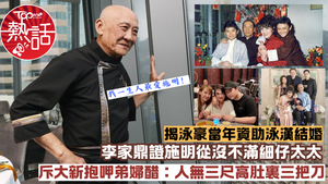 李家鼎施明︱鼎爺深情剖白一生最愛施明　李家鼎證前妻從沒不滿Agnes　斥泳漢太太：人無三尺高肚裏三把刀