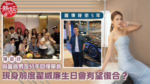 香港小姐｜陳庭欣與富商男友分手回復單身　現身前度翟威廉生日會有望復合？