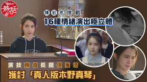 正義女神｜陳若思挑戰16種情緒演出極立體　演技顏值長腿俱獲增獲封「真人版木野真琴」