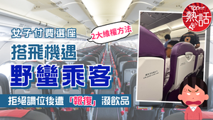 飛機乘客｜女子付費選座搭飛機遇野蠻乘客　拒絕調位後遭「報復」潑飲品