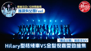 魔音女團MV｜喬美莎企C位時間最長獲讚有女團Feel　Hilary型格練車VS金髮倪嘉雯勁搶焦