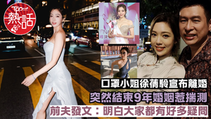 徐蒨駖講婚︱口罩小姐阿姨徐蒨駖婚變　結束9年婚姻惹揣測　前夫叢培銘：明白大家都有好多疑問