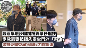 施明設靈︱鼎爺暴瘦步履蹣跚　李泳豪太太Agnes被拒入靈堂門外「罰企」　弟婦受盡委屈網民力撐賢淑