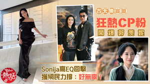 尋秦記｜古天樂宣萱狂熱CP粉鬧爆郭羡妮　Sonija高EQ回擊獲網民力撐：好無辜！