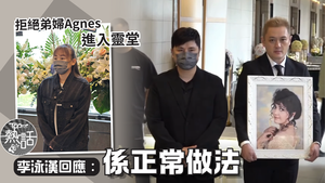 施明設靈︱拒絕弟婦Agnes進入靈堂　李泳漢回應：係正常做法