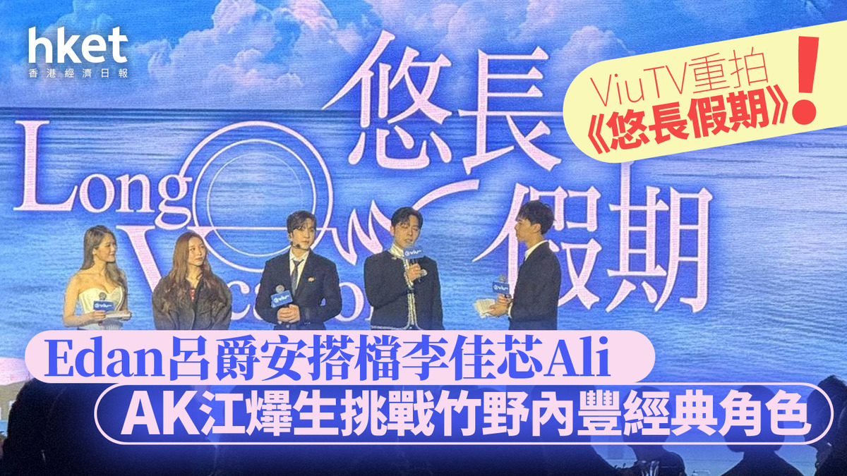 港版《悠長假期》ViuTV開拍！Edan呂爵安、李佳芯主演｜神劇復刻 角色名單一覽