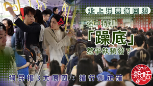 北上消費｜北上後回港途中特別「躁底」惹爭執頻發？　網民揭3大原因：搶行先正確