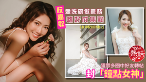 女神配對計劃2｜阮嘉敏愛洗碗做家務嗜好成焦點　獲眾多圈中好友轉帖封「鐘點女神」