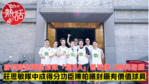 香港明星籃球隊︱高鈞賢領軍籃球隊「星BA」首戰佛山旗開得勝　莊思敏隊中成得分功臣