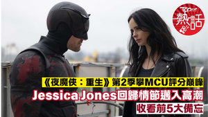 夜魔俠：重生︱Jessica Jones強勢回歸情節邁入高潮　《夜魔俠：重生》第2季收看前5大備忘