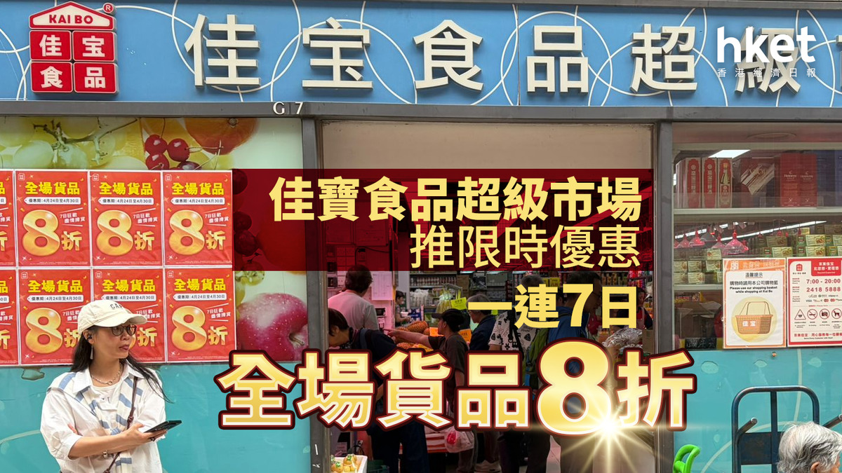 【連鎖超市優惠】佳寶食品超級市場推限時優惠 一連7日全場貨品8折