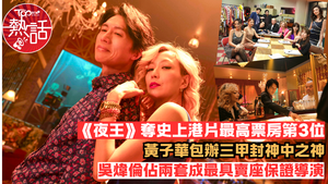 夜王︱《夜王》奪史上港片最高票房第3位　黃子華包辦三甲封神中之神　吳煒倫佔兩套成最賣座導演