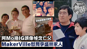 李啟言父親逝世︱阿Mo換IG頭像悼念亡父　MakerVille慰問李盛林家人