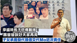 李盛林逝世︱李盛林長子悲痛難發文：跟爸爸說好天家再見　子女承擔發代禱信交代Mo近況責任