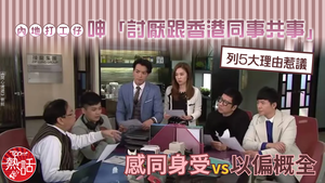 職場文化｜內地打工仔呻「討厭跟香港同事共事」　列5大理由惹議：感同身受vs以偏概全