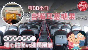 飛機禮儀｜帶BB坐飛機自備耳塞糖果贈乘客　網民有讚有彈：細心體貼vs助長風氣