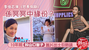 悠長假期｜李佳芯演《悠長假期》係冥冥中緣份？　10年前扮山口智子舊片出土引熱議