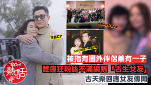 古天樂女友︱古天樂被指有圈外伴侶兼一子　瘋狂粉絲不滿網暴「古生女友」　無奈回應緋聞