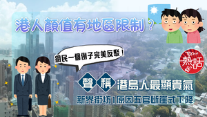 港人顏值｜港人顏值有地區限制？　聲稱1原因港島人最顯貴氣　新界街坊五官斷崖式下降