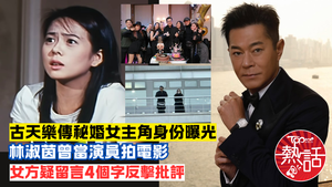 古天樂秘婚︱古天樂傳秘婚女主角身份曝光　網民揭出證據　林淑茵疑留言反擊批評