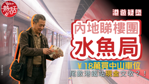睇樓團騙案｜港爸疑墮￥18萬「內地睇樓團」水魚局　中山買車位尾數港鐵站現金交收？！