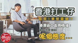 職場文化｜香港打工仔拒做1事惹震撼？　港漂返工首周慨嘆：第一次見識到呢個態度…