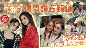 蔡卓妍結婚｜阿Sa大婚獲贈奢華新婚賀禮　阿嬌送$50萬爆閃鑽石頸鏈作嫁妝