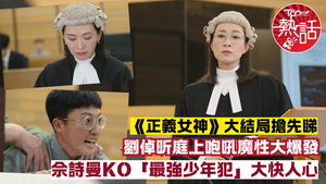 正義女神大結局︱「高成彬」劉倬昕庭上咆吼魔性大爆發　佘詩曼KO「最強少年犯」大快人心
