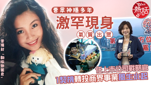 TVB息影女星｜曹眾神隱多年激罕現身氣質出眾　1契機轉投商界事業風生水起　任上市公司戰略官