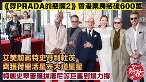 穿PRADA的惡魔2︱香港票房將破600萬元　艾美莉賓特史丹利杜茨齊獲頒荷里活星光大道星星