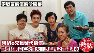 李啟言近況︱阿Mo索償索今開審　李啟言兄感慨終明白亡父李盛林偉大：以血肉之軀擋洪水
