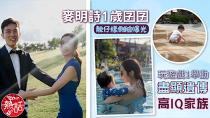 十優港姐｜麥明詩1歲囝囝靚仔樣側臉曝光　玩遊戲1舉動盡顯遺傳高IQ家族