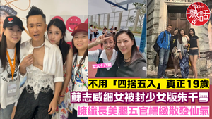 蘇志威女兒︱蘇志威細女Ina被封少女版朱千雪　蘇靖珺擁纖長美腿五官標緻散發仙氣